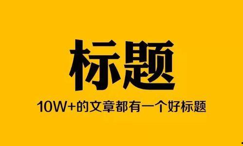 头条号怎么做小说推荐,揭秘热门题材，助你轻松找到心头好