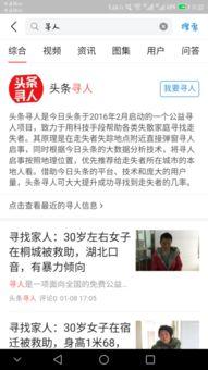 头条怎样发布寻人启示,快速找回失散亲友