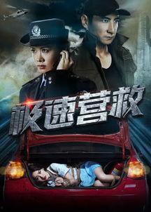 顽头条极速营救,生死时速，勇闯难关