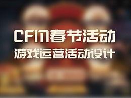 cfm过年最新活动爆料,CFM最新活动爆料，福利大放送！