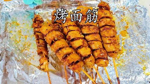 烤面筋网红小吃,街头小吃界的网红传奇，一口咬下，回味无穷！
