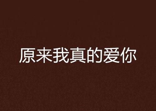 真的爱你在线观看,重温经典，感受永恒的爱的力量