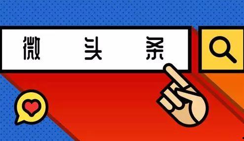 微头条优质字数,微头条优质内容，字数背后的价值与魅力