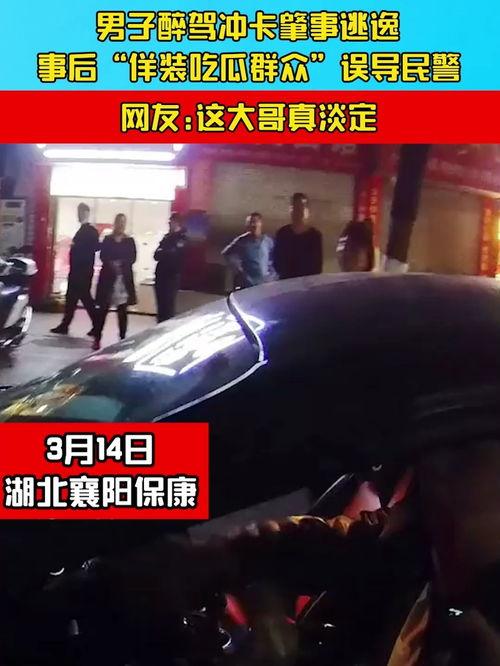 醉驾吃瓜群众,吃瓜群众围观，法律与道德的较量